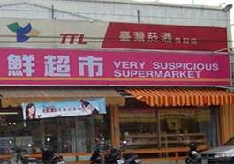 very_suspicious_supermarket.jpg